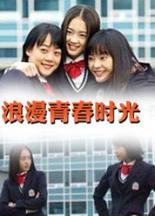 浪漫青春時光