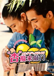 “杏”福來(lái)敲門