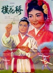摸花轎