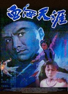 血灑天涯