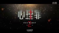 《心理罪第二季》終極預告片花曝光 陳若軒王瀧正回歸