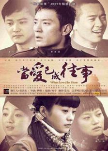 當(dāng)愛(ài)已成往事