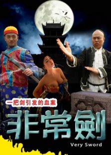 非常劍