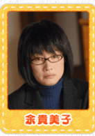 余貴美子