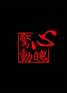 驚心動(dòng)魄