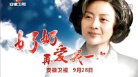 《奶奶再愛(ài)我一次》安徽衛(wèi)視9月28獨(dú)家首播「宣傳片」