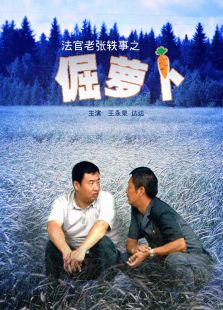 法官老張軼事之倔蘿卜