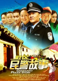 社區民警故事