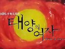 [老劇片頭欣賞]KBS2水木劇 太陽的女人