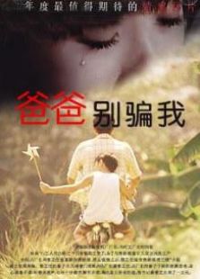 爸爸，你別騙我（1996）