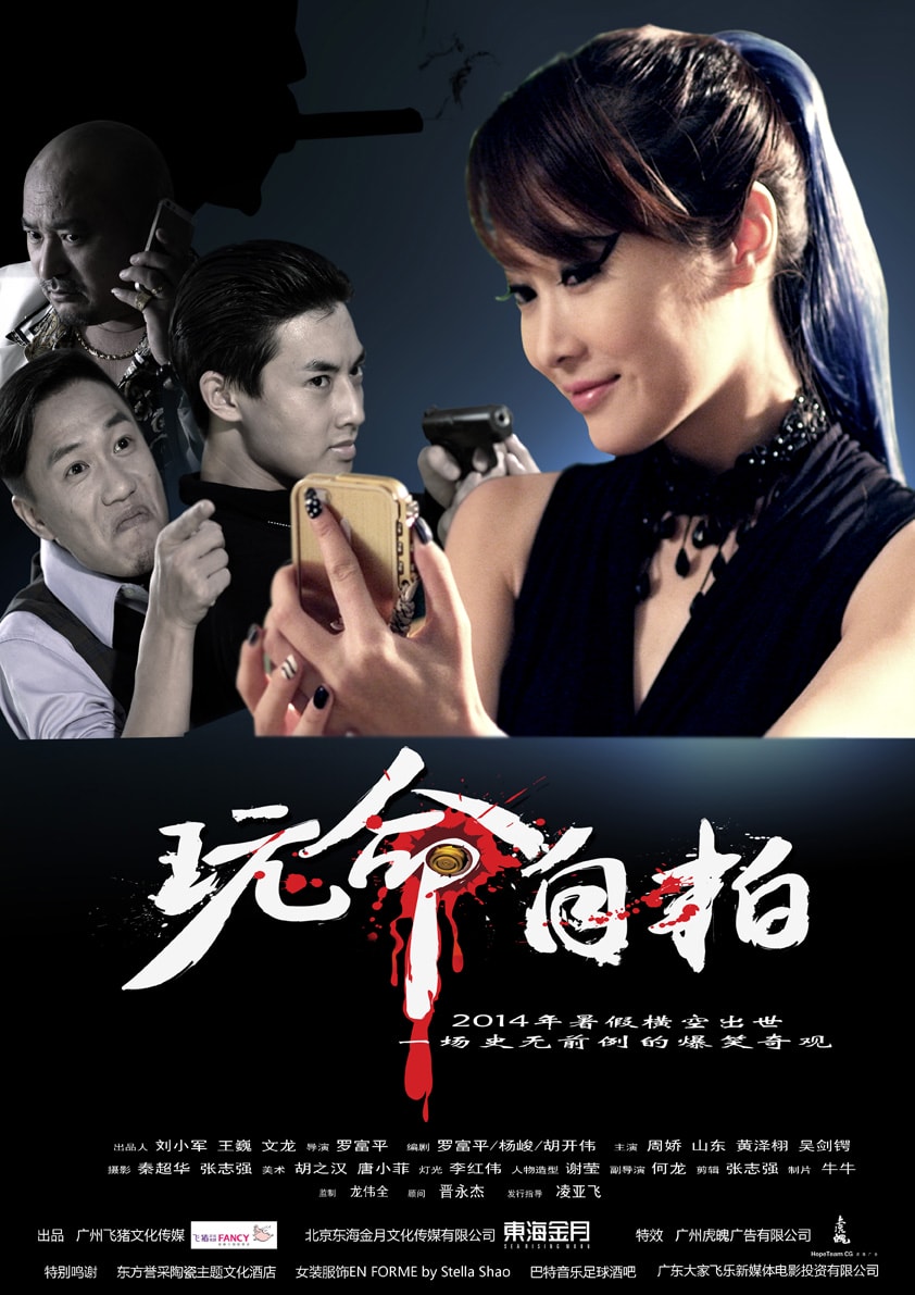 《玩命自拍》電影海報