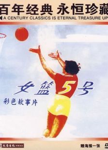 女籃5號