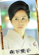 森下愛子