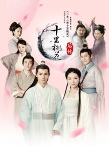十里桃花后傳