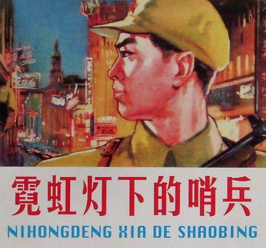 電影《霓虹燈下的哨兵》圖書封面集錦