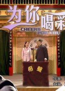 為你喝彩