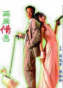 兩廂情愿