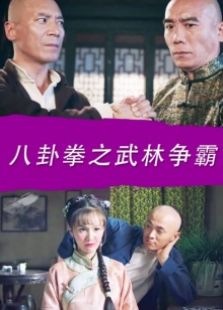 八卦拳之武林爭霸