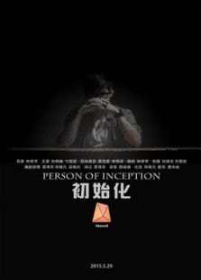 初始化