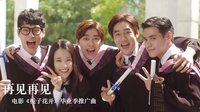 《梔子花開》畢業季推廣曲《再見再見》