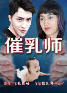 催乳師