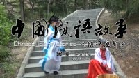 中國成語故事《鐵杵磨針》寶雞微電影