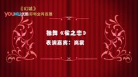 幻城 TV版 《幻城》春節祝福表演版