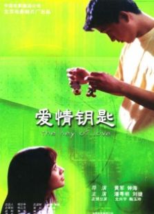 愛(ài)情鑰匙