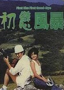 初戀風暴