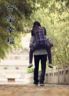 幸福守望