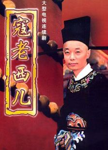 寇老西兒
