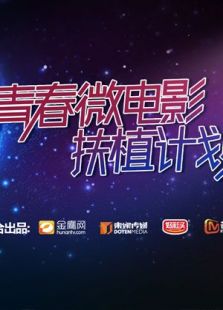 青春微電影扶植計劃
