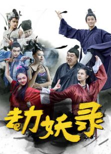 劫妖錄