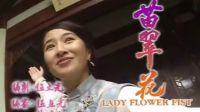 【經典電視劇音樂】TVB電視劇《苗翠花》片頭曲