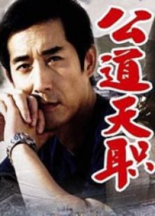 公道天職