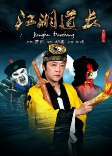 江湖道長(zhǎng)