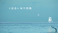 制作特輯之家