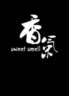 香氣