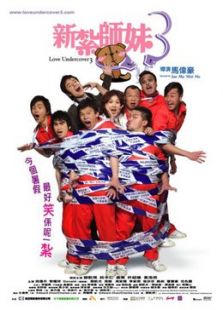 新扎師妹3