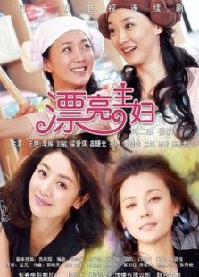 漂亮主婦