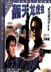 轟天龍虎會圖