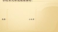 倔強的小紅軍課件
