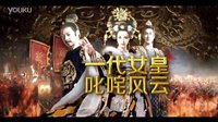 《武媚娘傳奇》1月震撼來襲 浙江衛視概念版宣傳片