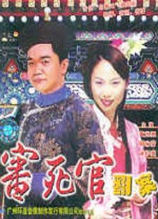 審死官翻案