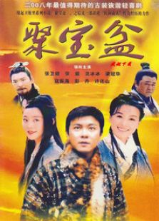 聚寶盆