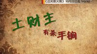 《邊關烽火情》預告片
