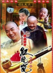 《鐵齒銅牙紀曉嵐3》
