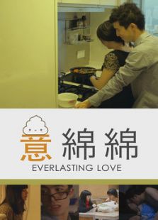 意綿綿