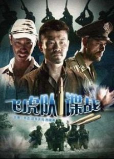 飛虎隊諜戰