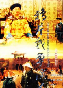 鴉片戰(zhàn)爭演義